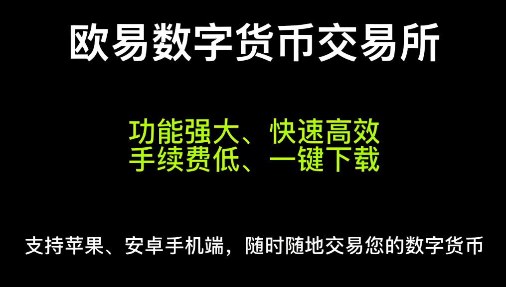 欧 易下载 欧 易下载最新版